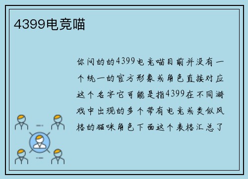 4399电竞喵