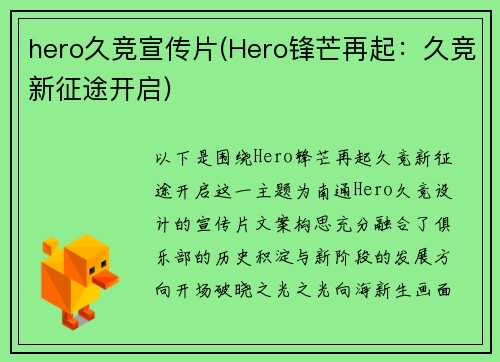 hero久竞宣传片(Hero锋芒再起：久竞新征途开启)