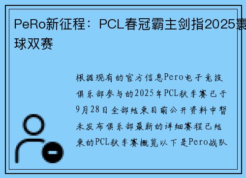PeRo新征程：PCL春冠霸主剑指2025寰球双赛