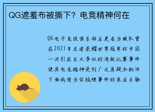 QG遮羞布被撕下？电竞精神何在