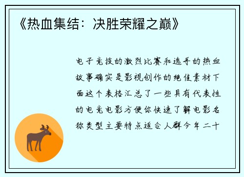 《热血集结：决胜荣耀之巅》