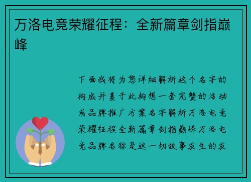 万洛电竞荣耀征程：全新篇章剑指巅峰