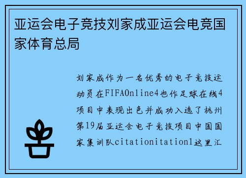 亚运会电子竞技刘家成亚运会电竞国家体育总局