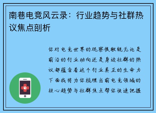 南巷电竞风云录：行业趋势与社群热议焦点剖析