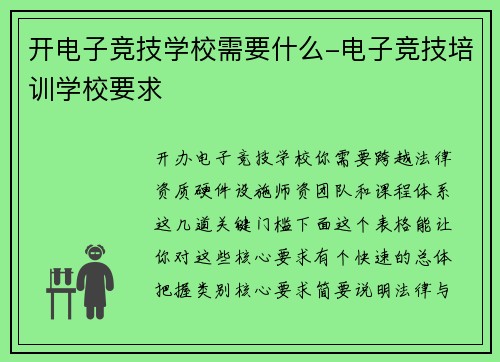 开电子竞技学校需要什么-电子竞技培训学校要求